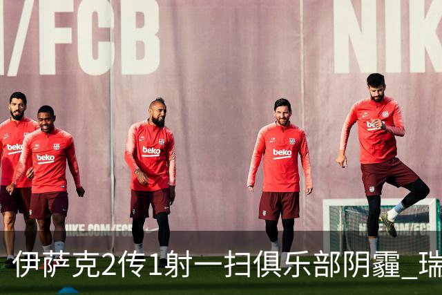 伊萨克2传1射一扫俱乐部阴霾 瑞典双锋连线大杀四方